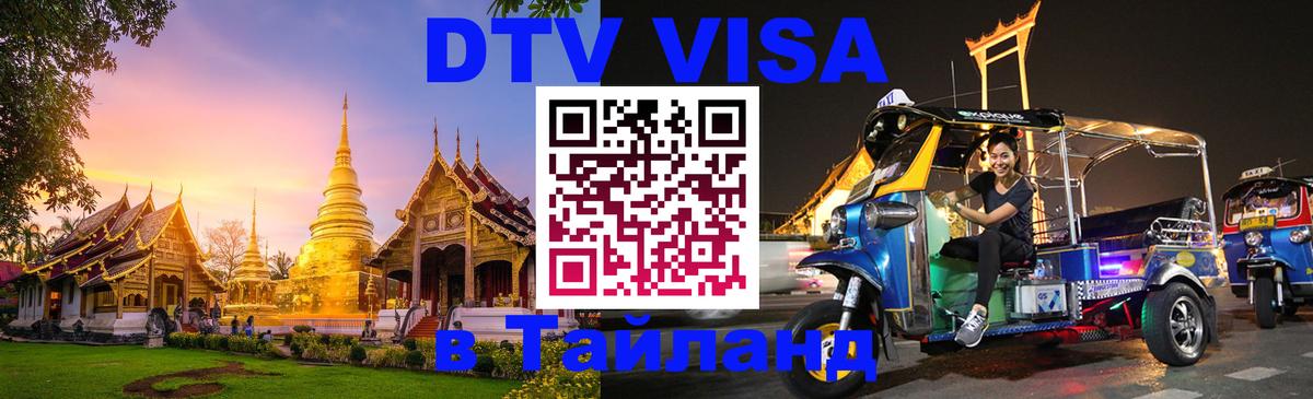 VISA в Тайланд для удалёнщиков Бердск 