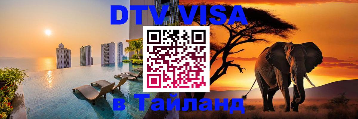 DTV Visa Thailand — прайс и условия, виза без дополнительных документов - Бердск  03.10.2025 