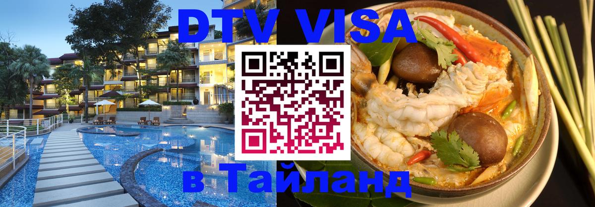 Электронная виза DTV в Тайланд 